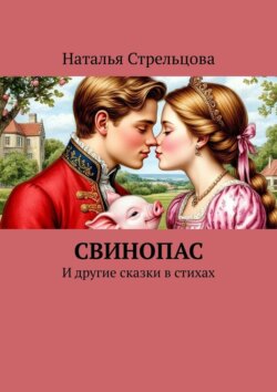 Свинопас. И другие сказки в стихах