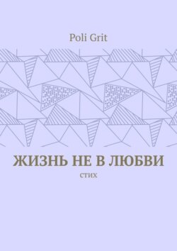 Жизнь не в любви. Стих