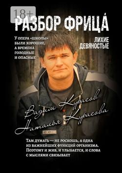 Разбор Фрица. Лихие девяностые