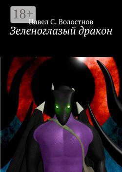 Зеленоглазый дракон