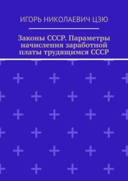 Законы СССР. Параметры начисления заработной платы трудящимся СССР