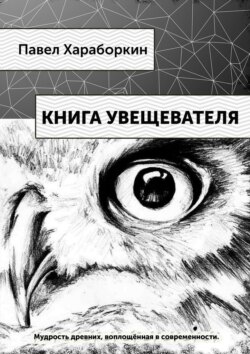 Книга Увещевателя