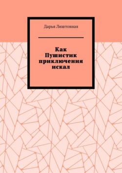 Как Пушистик приключения искал