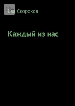 Каждый из нас