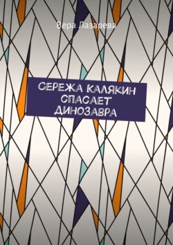 Сережа Калякин спасает динозавра