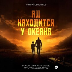 Ад находится у океана