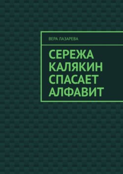 Сережа Калякин спасает алфавит