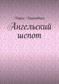 Ангельский шепот