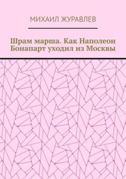 Шрам марша. Как Наполеон Бонапарт уходил из Москвы