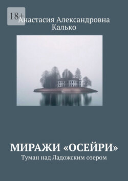 Миражи «Осейри». Туман над Ладожским озером