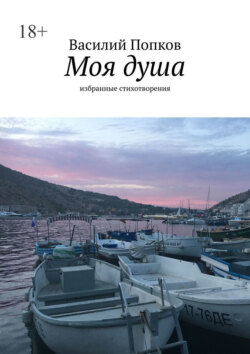 Моя душа. Избранные стихотворения