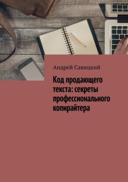 Код продающего текста: секреты профессионального копирайтера