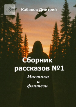 Сборник рассказов №1. Мистика и фэнтези