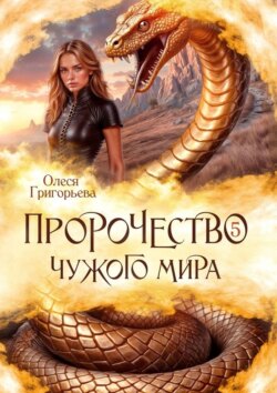 Пророчество чужого мира. Книга 5