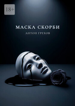 Маска скорби