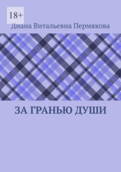 За гранью души