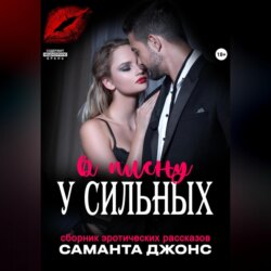 Сборник эротических рассказов. В плену у сильных