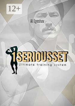 1SERIOUSSET Vol. 2.0 – Тренировки без фармакологии