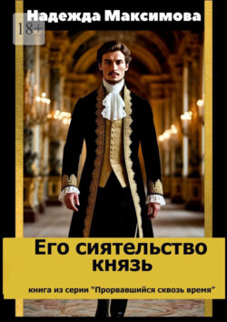 Его сиятельство князь. Книга из серии «Прорвавшийся сквозь время»