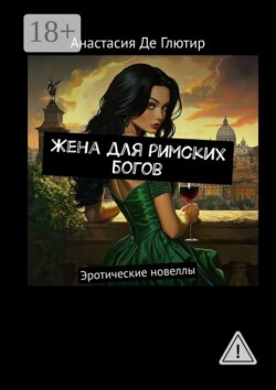 Жена для римских богов. Эротические новеллы
