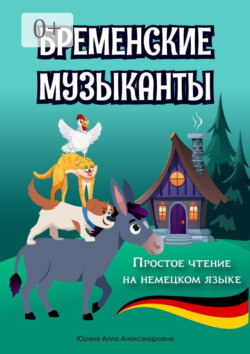 Бременские музыканты. Простое чтение на немецком языке