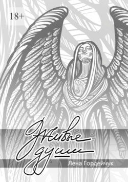 Живые души