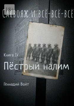 Саквояж и всё-всё-всё. Книга IV. Пестрый налим
