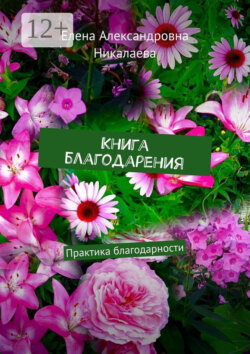 Книга благодарения. Практика благодарности