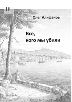 Все, кого мы убили