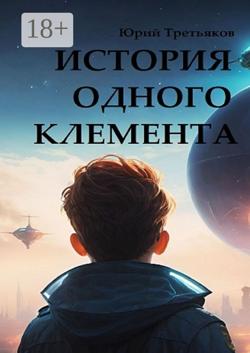 История одного Клемента