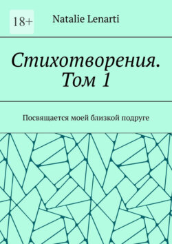 Стихотворения. Том 1. Посвящается моей близкой подруге