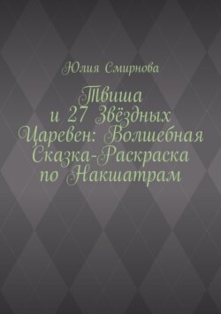 Твиша и 27 Звёздных Царевен: Волшебная сказка-раскраска по Накшатрам