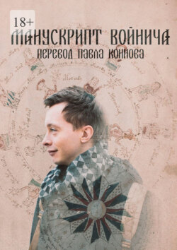 Манускрипт Войнича. Перевод Павла Коннова