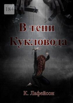В тени Кукловода