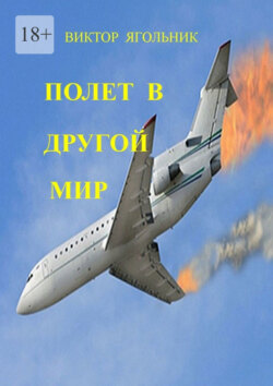 Полет в другой мир. Приключенческий роман