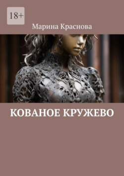 Кованое кружево