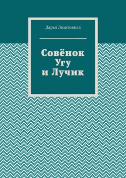 Совёнок Угу и Лучик