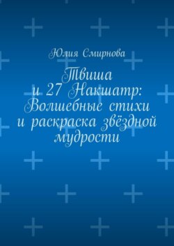 Твиша и 27 Накшатр: Волшебные стихи и раскраска звёздной мудрости