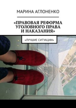 Правовая реформа уголовного права и наказания. Лучшие ситуации