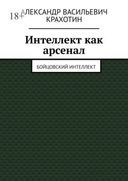 Интеллект как арсенал. Бойцовский интеллект