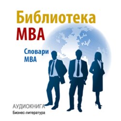 Библиотека MBA. Словари MBA
