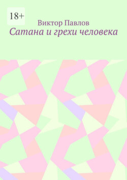 Сатана и грехи человека
