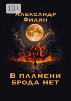 В пламени брода нет
