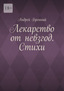 Лекарство от невзгод. Стихи