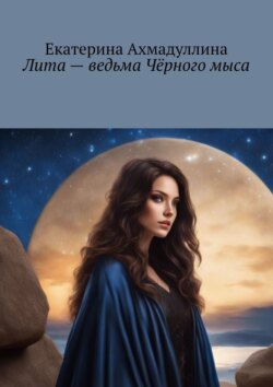 Лита – ведьма Чёрного мыса