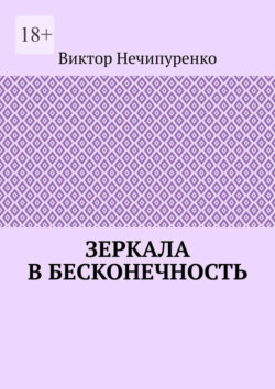 Зеркала в бесконечность