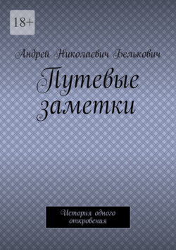 Путевые заметки. История одного откровения
