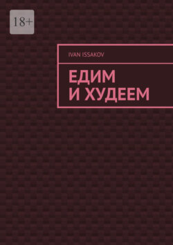 Едим и худеем