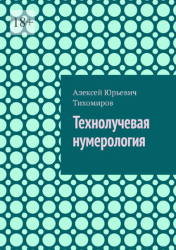 Технолучевая нумерология