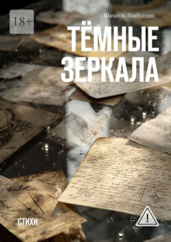 Тёмные зеркала. Стихи